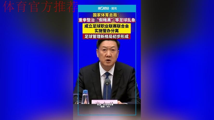 优化舆论环境 凝聚工作合力 为足球振兴发展创造条件——驻体育总局纪检监察