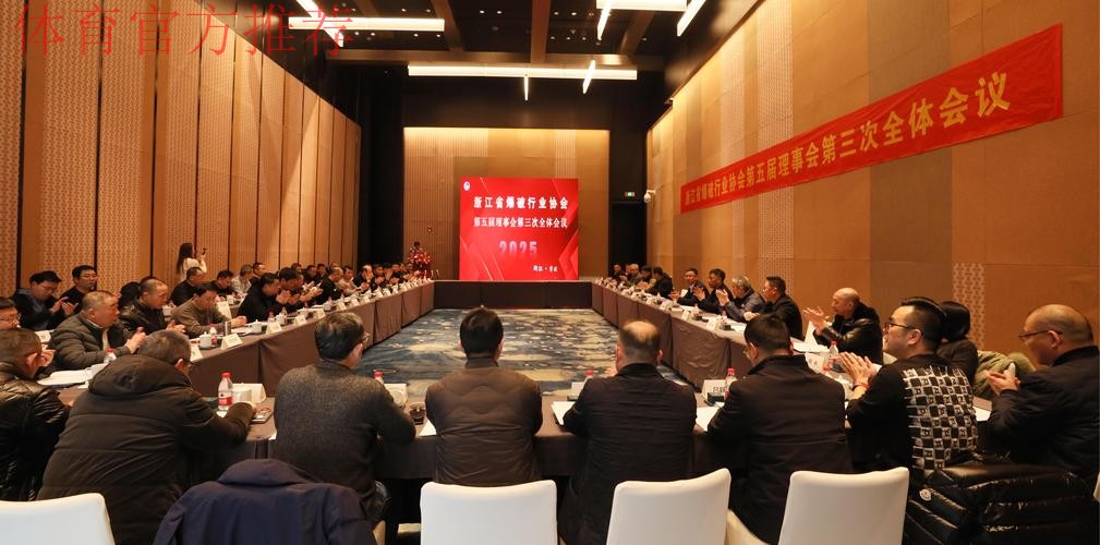 中国冰球协会召开第五届会员代表大会及理事会第三次会议